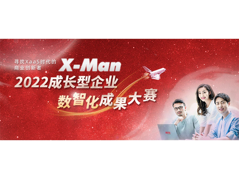 入圍決賽！2022成長型企業(yè)數(shù)智化成果大賽Top 36榜單出爐