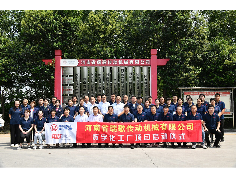 數(shù)字化轉(zhuǎn)型升級，打造數(shù)字化工廠 ——瑞歌傳動(dòng)“數(shù)字化工廠”項(xiàng)目啟動(dòng)會勝利召開