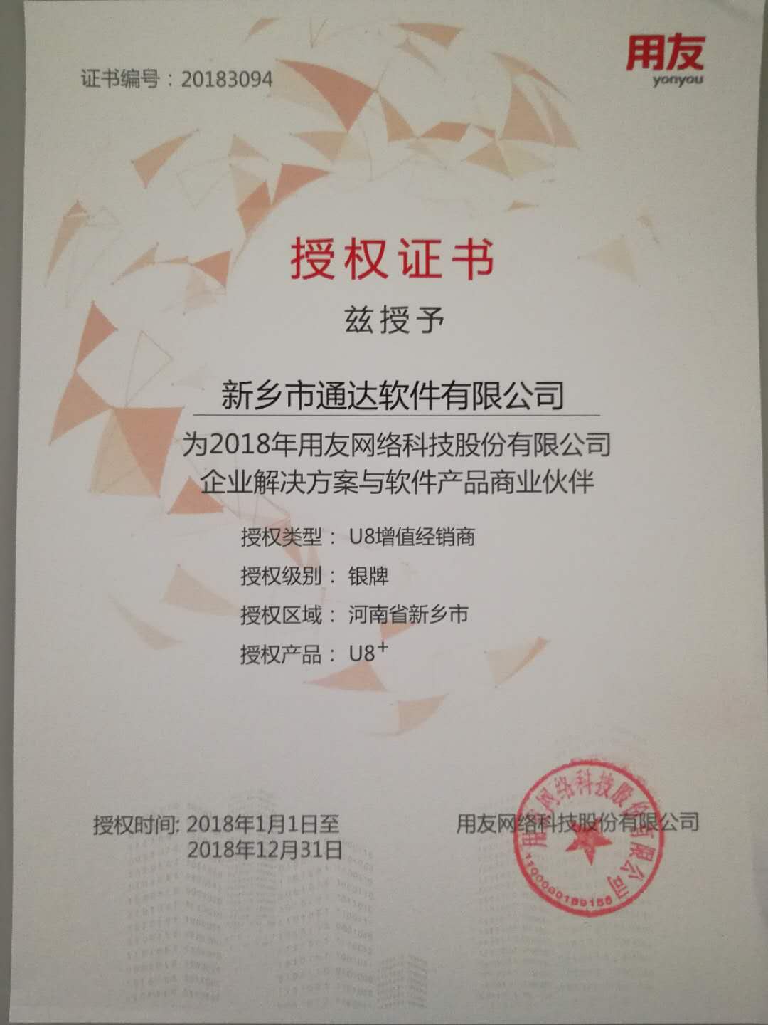 恭喜通達(dá)公司獲得用友授予的資質(zhì)證書！